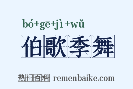 伯歌季舞是什么意思的图片